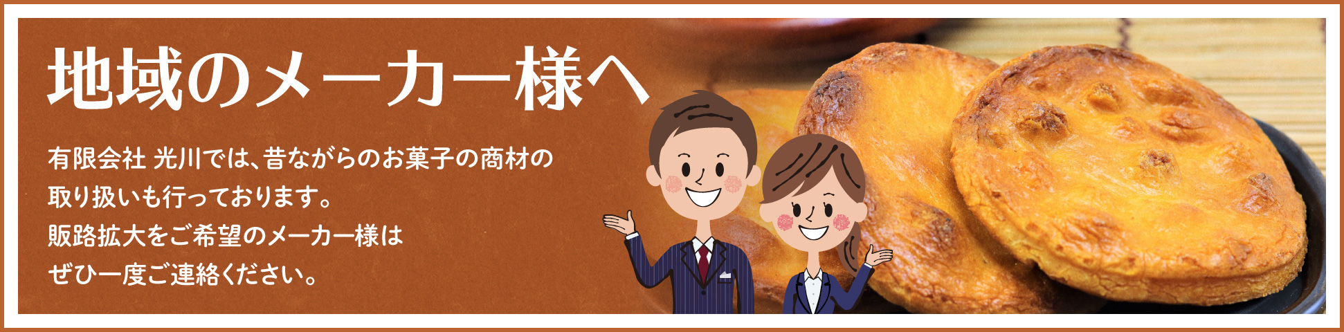 有限会社 光川では、昔ながらのお菓子の商材の取り扱いも行っております。販路拡大をご希望のメーカー様はぜひ一度ご連絡ください。